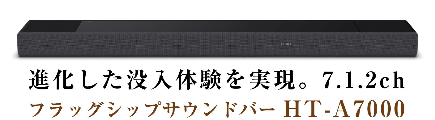 �i�������v���̌��������B7.1.2ch �t���b�O�V�b�v�T�E���h�o�[HT-A7000