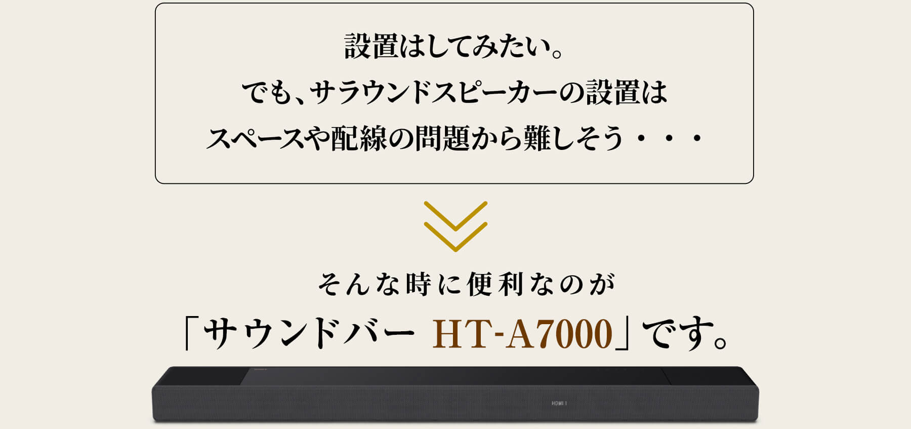 �ݒu�͂��Ă݂����B�ł��A�T���E���h�X�s�[�J�[�̐ݒu�̓X�y�[�X��z���̖�肩�������E�E�E����Ȏ��ɕ֗��Ȃ̂��u�T�E���h�o�[HT-A7000�v�ł��B