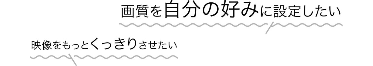 画質を自分の好みに設定したい 映像をもっとくっきりさせたい