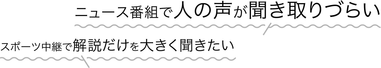 ニュース番組で人の声が聞き取りづらい スポーツ中継で解説だけを大きく聞きたい