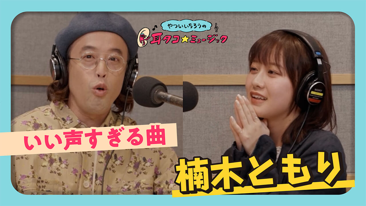 第4回「いい声すぎる曲 楠木ともり」動画サムネイル