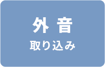 �O����荞��