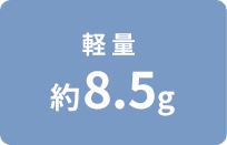 �y�ʖ�8.5g