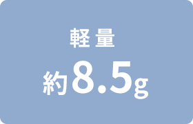 �y�ʖ�8.5g