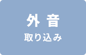 �O����荞��