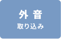 �O����荞��