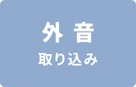 �O����荞��