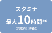 �X�^�~�i�ő�10���ԁ�3�i�[�d��3.5���ԁj