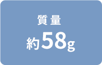 �y�ʖ�58g