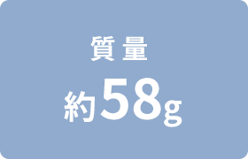 �y�ʖ�58g