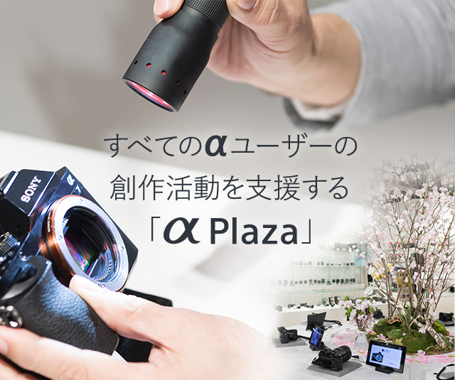 すべてのαユーザーの創作活動を支援する「α Plaza」 | Feature | ソニー