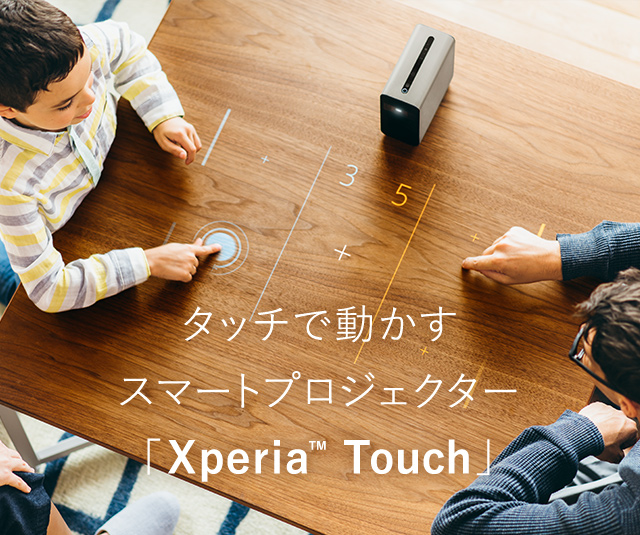 タッチで動かすスマートプロジェクター「Xperia Touch」 | Feature