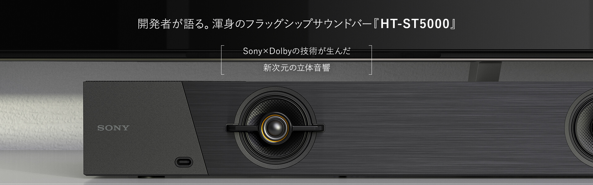 開発者が語る。渾身のフラッグシップサウンドバー「HT-ST5000」Sony