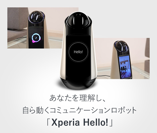 あなたを理解し、自ら動くコミュニケーションロボット「Xperia Hello ...