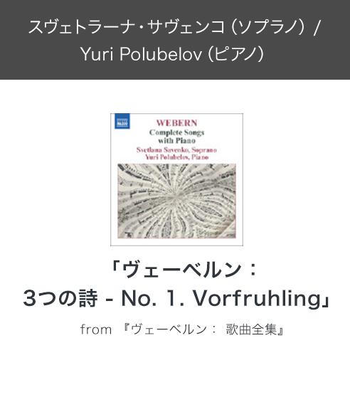 スヴェトラーナ・サヴェンコ（ソプラノ） / Yuri Polubelov（ピアノ）「ヴェーベルン：3つの詩 - No. 1. Vorfruhling」from 『ヴェーベルン： 歌曲全集』