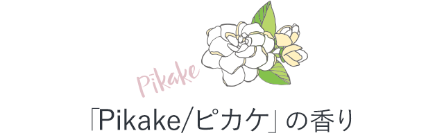 「Pikake/ピカケ」の香り