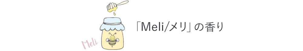 「Meli/メリ」の香り