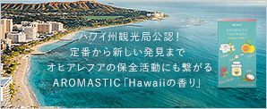 ハワイ州観光局公認！定番から新しい発見まで オヒアレフアの保全活動にも繋がるAROMASTIC「Hawaiiの香り」