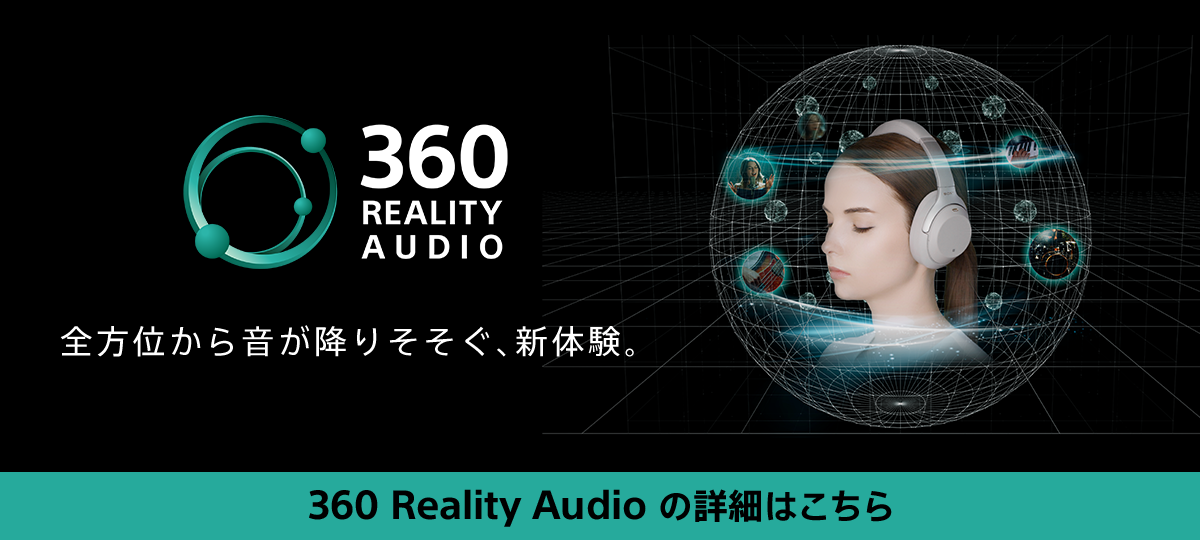 360 REALITY AUDIO 全方位から音が降り注ぐ、新体験。