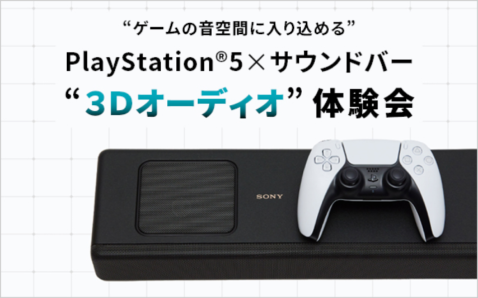 ゲームの音空間に入り込める PlayStation®5 サウンドバー 3Dオーディオ体験会