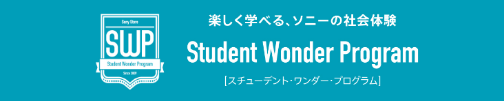 楽しく学べる、ソニーの社会体験-Student Wonder Program-