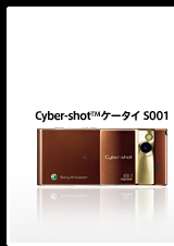 Cyber-shot™ ケータイ S001