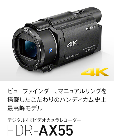 ビューファインダー、マニュアルリングを搭載したこだわりのハンディカム史上最高峰モデル　デジタル４KビデオカメラレコーダーFDR-AX55