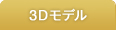 3D���f��
