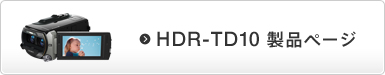 HDR-TD10製品ページ