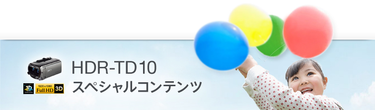 HDR-TD10
�X�y�V�����R���e���c