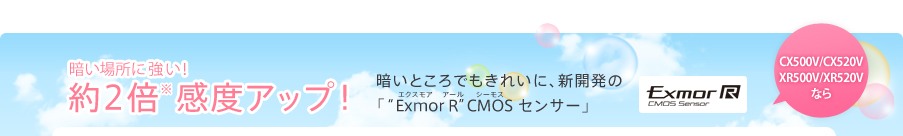 約2倍※ 感度アップ!暗い場所に強い!