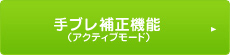 手ブレ補正機能(アクティブモード)