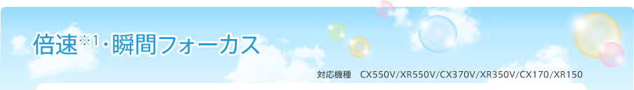 �{����1�E�u�ԃt�H�[�J�X �Ή��@�� CX550V/XR550V/CX370V/XR350V/CX170/XR150