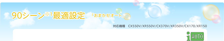 90V[1œKݒ u܂I[gv CX550V/XR550V/CX370V/XR350V/CX170/XR150