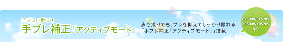 手ブレ補正『アクティブモード』 手ブレに強い!