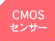 CMOS�Z���T�[