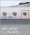 HDR-HC3�̃V���v���{�^��