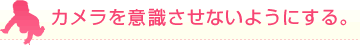 �J�������ӎ������Ȃ��悤�ɂ���