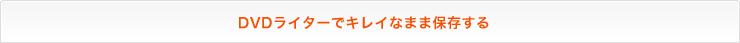 DVD���C�^�[�ŃL���C�Ȃ܂ܕۑ�����