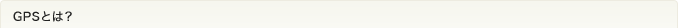 GPS�Ƃ́H