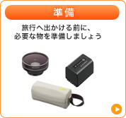 ���� ���s�֏o������O�ɁA�K�v�ȕ����������܂��傤