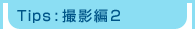 Tips:�B�e��2