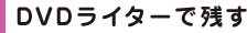 DVD���C�^�[�Ŏc��