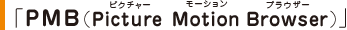PMB�iPicture Motion Browser�j