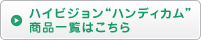 ハイビジョンハンディカム商品一覧はこちら