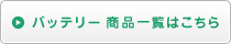 ワイドコンバージョンレンズ商品一覧はこちら