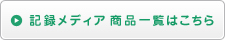 ワイドコンバージョンレンズ商品一覧はこちら