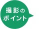 撮影のポイント
