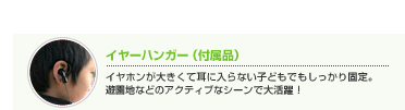 イヤーハンガー(付属品)