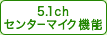 5.1ch�Z���^�[�}�C�N�@�\